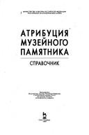 Cover of: Atribut͡s︡ii͡a︡ muzeĭnogo pami͡a︡tnika: spravochnik