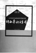 Cover of: Naxi xiang xing wen zi pu