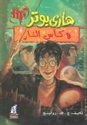 Cover of: هاري بوتر وكأس النار by J. K. Rowling
