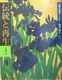 Cover of: Dento to saisei (Ningen no bijutsu)