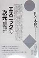 Cover of: Esunikku no jigen: <Nihon tetsugaku> soshi no tame ni