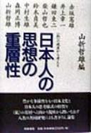 Cover of: Nihonjin no shiso no jusosei: "watakushi" no shiza kara kangaeru