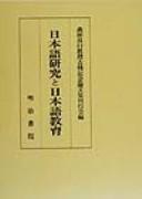 Cover of: Nihongo kenkyu to Nihongo kyoiku