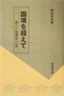 Cover of: Kokkyō o koete: Higashi Ajia kaiiki sekai no chūsei