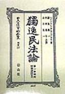 Cover of: Doitsu Minpo ron (Nihon rippo shiryo zenshu)
