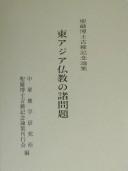 Cover of: Higashi Ajia Bukkyo no shomondai: Seigen Hakushi koki kinen ronshu