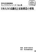 Cover of: Nihon jinko no koreika to kazoku kozo no henbo (Showa 60-nen kokusei chosa monogurafu shirizu)