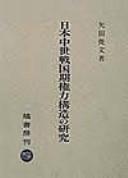 Cover of: Nihon chūsei sengokuki kenryoku kōzō no kenkyū