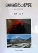 Cover of: Saigai toshi no kenkyu: Shimabara-shi to Fugendake