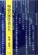 Cover of: Meiji no kangakushatachi