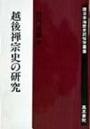 Cover of: Echigo Zenshu shi no kenkyu (Kan Nihonkai rekishi minzokugaku sosho)