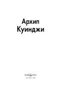 Cover of: Arkhip Kuindzhi (Mastera zhivopisi) by Arkhip Ivanovich Kuindzhi