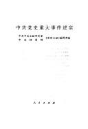 Cover of: Zhong gong dang shi zhong da shi jian shu shi ("Dang di wen xian" cong shu)