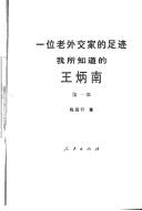 Yi wei lao wai jiao jia de zu ji: Wo suo zhi dao de Wang Bingnan = The footprint of a veteran diplomat by Yuanxing Cheng