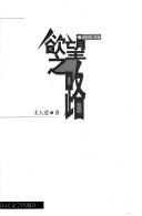 Cover of: Yu wang zhi lu ("Dang dai" cong shu)
