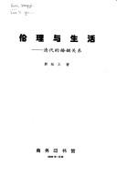 Cover of: Lun li yu sheng huo: Qing dai de hun yin guan xi
