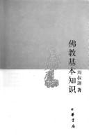 Cover of: Fo jiao ji ben zhi shi (Wen shi zhi shi wen ku)