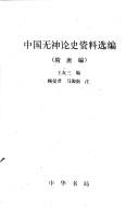 Cover of: Zhongguo wu shen lun shi zi liao xuan bian