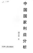 Cover of: Zhongguo guo jia li yi fen xi