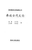 Cover of: Yi zu gu dai wen lun (Guizhou min jian wen xue xuan cui cong shu)