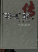 Cover of: "Liang dan yi xing" yuan xun zhuan