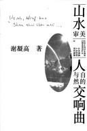 Cover of: Shan shui shen mei: Ren yu zi ran di jiao xiang qu (Beijing da xue yi shu jiao yu yu mei xue yan jiu cong shu)