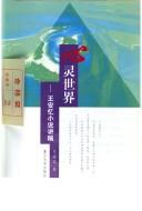 Cover of: Xin ling shi jie: Wang Anyi xiao shui jiang gao