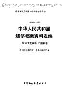 Cover of: Zhonghua Renmin Gongheguo jing ji dang an zi liao xuan bian, 1949-1952