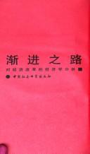 Cover of: Jian jin zhi lu: Dui jing ji gai ge di jing ji xue fen xi (Jing ji gai ge qi shi lu)