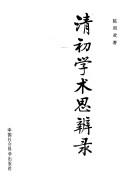Cover of: Qing chu xue shu si bian lu
