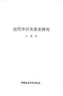 Cover of: Jin dai Zhong Ri guan xi shi yan jiu (Beijing Riben xue yan jiu zhong xin xue shu zhuan zhu)