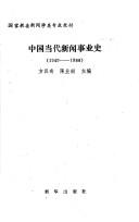 Cover of: Zhongguo dang dai xin wen shi ye shi, 1949-1988