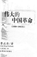 Cover of: Wei da de Zhongguo ge ming, 1800-1985 nian (Fei Zhengqing wen ji)