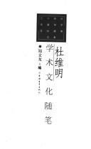 Cover of: Du Weiming xue shu wen hua sui bi (Er shi shi ji Zhongguo xue shu wen hua sui bi da si)