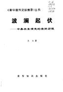 Cover of: Bo lan qi fu: Zhong Mei guan xi yan bian de qu zhe li cheng ("Xin Zhongguo wai jiao zong heng lu" cong shu)