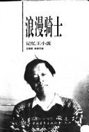 Cover of: Lang man qi shi: Ji yi Wang Xiaobo