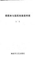 Cover of: Zhou Enlai yu guo min dang gao ji jiang ling