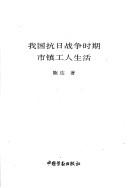 Cover of: Wo guo kang Ri zhan zheng shi qi shi zhen gong ren sheng huo