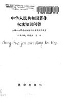 Cover of: Zhonghua Renmin Gongheguo zhu zuo quan fa zhi shi wen da