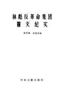 Cover of: Lin Biao fan ge ming ji tuan fu mie ji shi