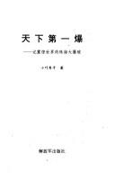 Cover of: Tian xia di yi bao: Ji zhen jing shi jie di Zhuhai da bao po ("Lai zi shen mi shi jie di bao gao" bao gao wen xue cong shu)
