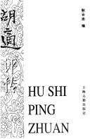Cover of: Hu Shi ping zhuan =: Hu Shi ping zhuan