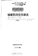 Cover of: Fujian min jian xin yang yuan liu (Fujian si xiang wen hua shi cong shu)
