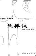 Cover of: Sheng zang zhi: Yunnan shao shu min zu