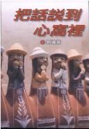 Cover of: Ba hua shuo dao xin wo li