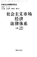 Cover of: She hui zhu yi shi chang jing ji fa lu ti xi (She hui zhu yi shi chang jing ji lun cong)