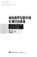 Cover of: Mian xiang xin shi ji de Zhongguo hong guan jing ji zheng ce =: China's macroeconomic policies towards the new century (Zhongguo dang dai zhong qing nian jing ji xue jia lun zhu wen ku)