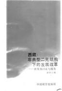 Cover of: Xizang: Fei dian xing er yuan jie gou xia di fa zhan gai ge : xin shi jiao tao lun yu bao gao