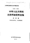 Cover of: Zhonghua Renmin Gongheguo jing ji dang an zi liao xuan bian, 1949-1952