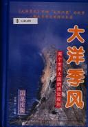 Cover of: Da yang ji feng: Liang ge shi jie da guo di bo yi gui ze (Guo shi lun heng)